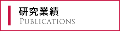 研究業績 Publications