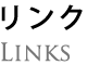 リンク Links